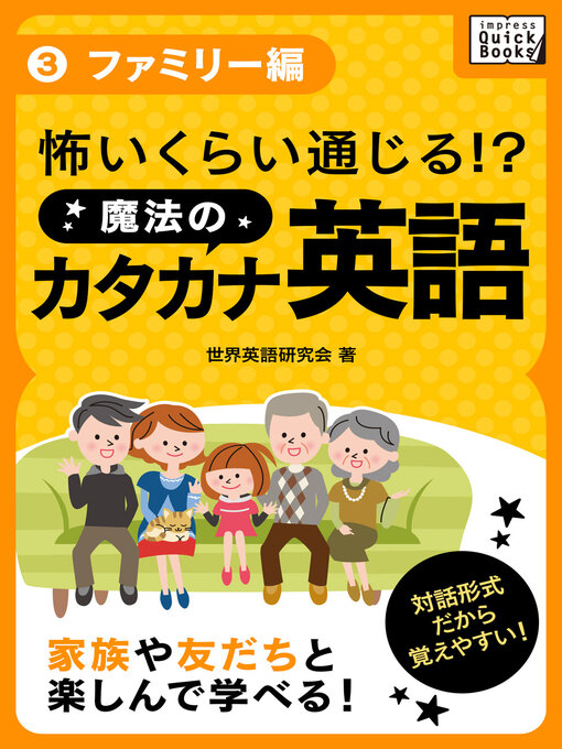 世界英語研究会作の怖いくらい通じる! 魔法のカタカナ英語(3) 《ファミリー編》の作品詳細 - 貸出可能